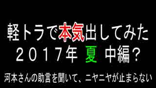 軽トラで本気出してみた ２０１７年夏（中編？）