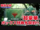 【MTG】大後悔時代!!イクサランバイアボックス【開封大好き】