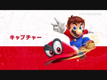 10/6公開　スイッチ新作「スーパーマリオ オデッセイ」ゲーム 紹介映像