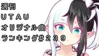 週刊UTAUオリジナル曲ランキング＃２３９