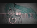 【初音ミク】鼓動【オリジナル曲】