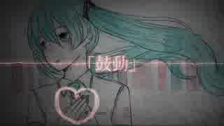 【初音ミク】鼓動【オリジナル曲】