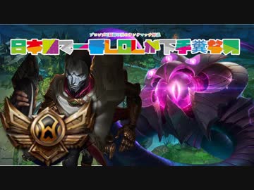【LOL】ブ ロ ン ズ　最　弱　の　男　の　ラ　ン　ク【SUP編】