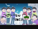 【嘘にならなかった予告】松野一家でSW2.0【卓ゲ松さん】