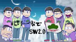 【嘘にならなかった予告】松野一家でSW2.0【卓ゲ松さん】