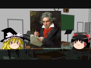 【ゆっくりクラシック】作曲家解説～L.v.ベートーヴェン(修正版)