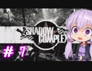 【ShadowComplex 】ゆかりとアジト探索　＃7【VOICEROID実況】
