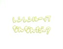 【ネタ】例のネタ。【テストうｐ】