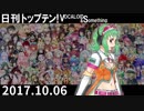 日刊トップテン！VOCALOID＆something【日刊ぼかさん2017.10.06】