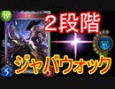 二段階ジャバウォックを決めようとした結果ｗｗｗ【シャドウバース】