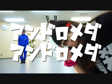 【CHEL】アンドロメダアンドロメダ【踊ってみた】