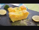 荒谷竜太の簡単レシピ-IHグリルで簡単手作りスイーツ！「レモンケーキ」