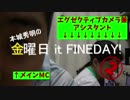 【本城秀明の金曜日it FINEDAY!】②「突然！企画会議」