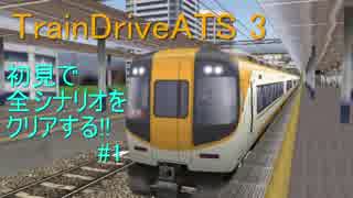 【TrainDriveATS3】初見で全シナリオをクリアする#1