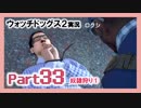 陽気なスーパーハカーが地球を回す【ウォッチドッグス2実況】Part33