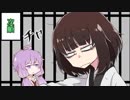 【VOICEROID劇場】東北きりたんの一打