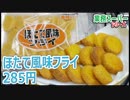 【業務スーパー】ほたて風味フライ 285円