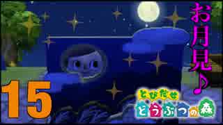 お月見とまさかの○○フラグ!?【♯15】 とびだせどうぶつの森　実況
