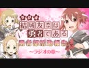 結城友奈は勇者である 勇者部活動報告～ラジオの章～2017年10月6日#02