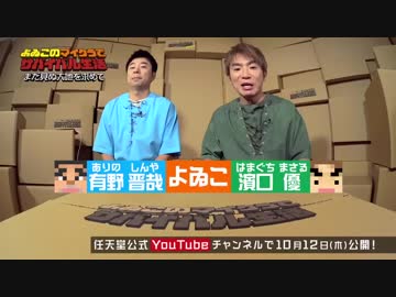 【第二期開幕】よゐこのマイクラでサバイバル生活  新章2nd season 予告映像