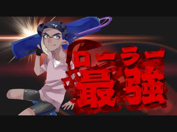 【スプラトゥーン2】勝率91％カンストローラーのガチマッチPart7