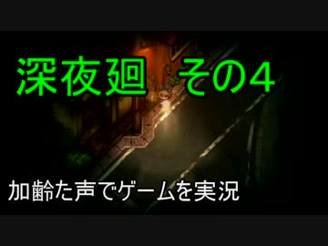 加齢た声でゲームを実況　深夜廻　その４