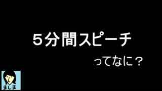 ましまの５分間スピーチ その1