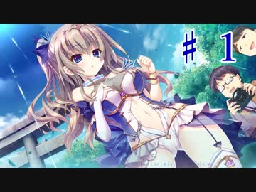【エロゲ実況】9-nine-ここのつここのかここのいろ～体験版～　第１回