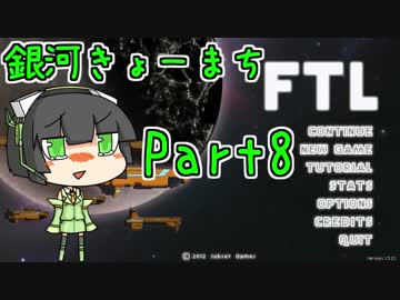 【FTL】銀河きょーまちFTL Part8【VOICEROID実況】