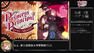 プリンセス・プリンシパル　第三話　解説&考察動画【モザイク版】