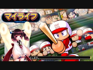 【パワプロ2017】東北きりたんマイライフ#01