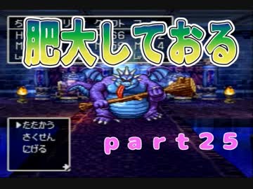 【ＰＳ版ＤＱ４】ちょすこ勇者、再び参る！【その２５】