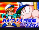 【実況】攻略本片手に『パワプロ9』サクセスツアー2【あかつき編③】