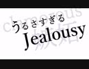 【ニコカラ】うるさすぎるジェラシー〈コーラス無〉[[Off vocal]]