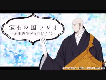 宝石の国ラジオ　〜金剛先生がお呼びです！〜2017年10月6日#01