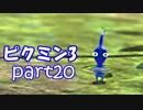 【ピクミン3】ピクミンとの新しい冒険【part20】
