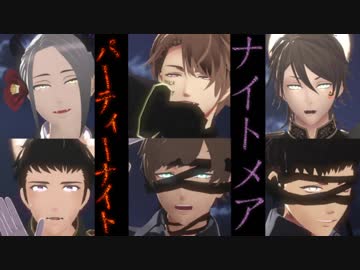 【MMDA3!】　ナイトメア☆パーティーナイト　【至/丞/綴/東/一成/臣】