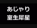 青空文庫朗読　あじゃり　室生犀星【ゆっくり音声】アクセント無し