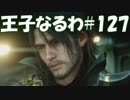 #127 【FF15】 王子なるわ 【オスのゲーム実況】
