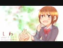 お耳直しに「しわ」　歌ってみた