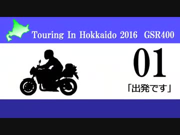北海道ツーリング'16 with GSR400 その1
