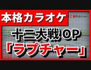 【TVSize歌詞付カラオケ】ラプチャー【十二大戦OP】(パノラマパナマタウン)