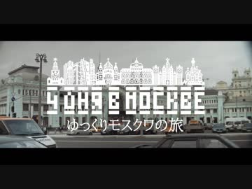 ゆっくりロシアの旅「モスクワ〜その２」