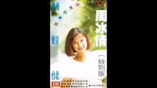五輪真弓『恋人よ』北京語版10…周冰倩「我不会後悔」