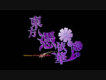 【東方】『東方憑依華』10/６公開最新映像