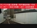 サンベルモ屋上駐車場→同平面駐車場→牛田ロータリー→ほおづき通り　2017　広島市東区