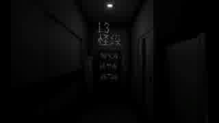 【13階段】2週間以内に死にます　１日目