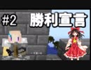 【Minecraft】抜刀剣と国は共に part2【ゆっくり実況】