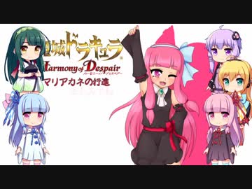 【悪魔城ドラキュラHD】マリアカネの行進 第七章【VOICEROID実況】