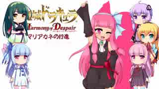 【悪魔城ドラキュラHD】マリアカネの行進 第七章【VOICEROID実況】